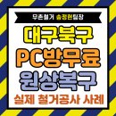 진동PC방 | 800만 원 비용? 무료 철거로 마무리된 대구 북구 PC방 원상복구 피시방 철거 후기