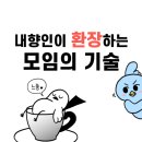 이 만화, 어떤 의도를 가지고 그렸을까 제작과정 레이지 버드 커피 클럽 LBCC 모임 후기 인스타툰