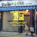 고궁누룽지백숙 | 수원맛집 화서역맛집 고궁 닭누룽지백숙 아이랑 몸보신후기