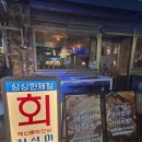 진선미횟집