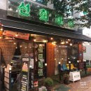 선희네집 청북점 이미지