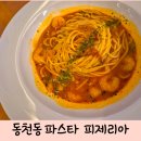 동천동 파스타 나인로드 피제리아 고르곤졸라피자