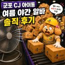씨제이시스템 | 군포 CJ 아이 동 여름 야간 아르바이트 후기 | 물류센터 입문은 여기서 시작!