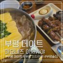 시장로30번길 | 부평 데이트 마요네즈 이자카야에서 즐긴 조용한 술 한잔