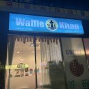 와플칸 & 해피벌쓰댕 네이버블로그