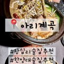아리술 | 왕십리술집 아리계곡 한양대점 후기 (들깨닭전골, 누룽지아귀간육회)