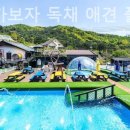 가평가보자독채애견풀빌라수영장