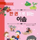 (엠앤키즈 신간) 한 권으로 읽는 이솝 이미지