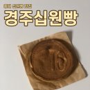 경주십원빵 홍대점 | 홍대 간식 경주십원빵 홍대점