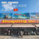푸꾸옥 뉴월드 리조트 근처 장보기 좋은곳 듀공마트 후기