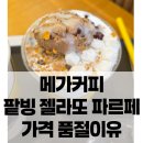 메가커피 팥빙젤라또파르페 메가MGC 신메뉴 팥빙수 가격 품절이유?