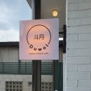 카페두월