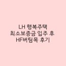 AA10-1(LH) | [LH 행복주택] 최소 보증금 입주 후 HF 버팀목 후기