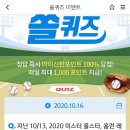 10월 16일 신한 쏠 야구상식 쏠퀴즈 정답 이미지