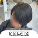 설빙효천점 | 임암동 미용실 어메즈헤어 효천지구 염색 추천