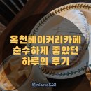 옥천모텔 | 충북옥천맛집 힐링카페 찾는다면 여기 (뷰+빵 다 잡음)