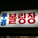 우경볼링장