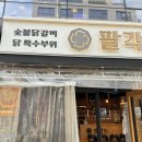 팔각도 파주다율점 이미지