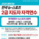 2025 찾아가는 한국뉴스포츠 2급 지도자 자격연수 안내(의정부) 이미지