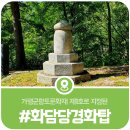 경현단 | 가평 화담당경화탑, 그 어디에도 안내되어 있지 않은 가평의 숨은 문화재 화담당경화탑을 찾아서!