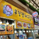 무진장대구뽈찜