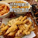 신전떡볶이용인마평점