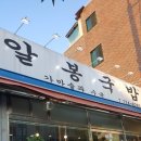 알봉국밥 이미지