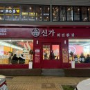 189 | 수원 영통 훠궈 맛집 회전 무한리필 신가훠궈 웨이팅 내돈내산 후기