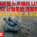 현대로템 노르웨이 나모와 K2전차 신형포탄 개발하기로. K2가 부족한 게 있다. 이미지