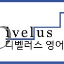 목동디벨러스영어교습소