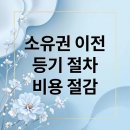 예천필공인중개사사무소 | 소유권 이전 등기 A to Z