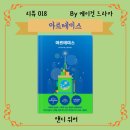 앤디 위어 아르테미스 후기 우주3부작 중 2번째