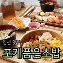 포케품은초밥 - 연수구 컨벤시아대로 100 | 인천맛집 송도데이트 포케품은초밥 포케 초밥 솔직후기