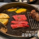 소계동130 | 창원 소고기 맛집 팔용동 회식 모임하기 좋은 룸식당 곰달청기와