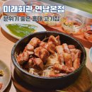 구삼짜글이 홍대직영점 | 연남동 데이트 맛집 분위기 좋은 고기집 추천 미래회관 연남점 회관세트A