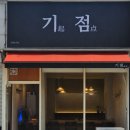 내제로 | [제천 맛집] 분위기 좋은 일식당 '기점'에서 인생 규카츠 먹고 온 솔직 후기!