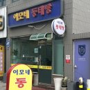 이모네 동태탕