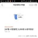 아모레퍼시픽 쇼핑지원금 3000원 지원+(추가) 에어쿠션 퍼프 증정 이미지