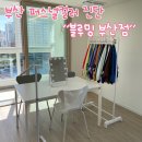 부산 퍼스널컬러 진단 첫 퍼스널컬러 후기 서면 블루밍