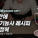 조주기능사(칵테일) 실기 과정 이미지