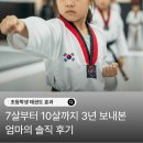 예전태권도 | 초등학생 태권도 효과가 있을까? 7살부터 10살까지 보내본 엄마의 솔직 후기
