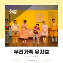 모두누림센터 1층 | 앤서니브라운 뮤지컬 우리가족 화성 모두누림센터 주차