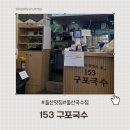 153구포국수우동점 | 울산 수암동 국수 맛집 153 구포국수 수암점｜잔치국수 유부어묵우동 간단 점심 후기
