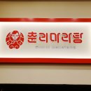 춘리마라탕청당점 네이버블로그