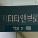 티티앤브로우