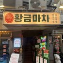 을지로술집 | 을지로맛집 황금마차 을지로 술집 후기