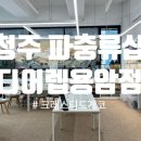파충류샵디어렙청주