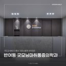 다인통증의학과 네이버블로그