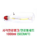 사각연료탱크(연료통) 1000ml 세트 [SECRAFT] 이미지