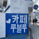 루블루카페 | 영도 흰여울문화마을 카페 루블루 솔직후기
